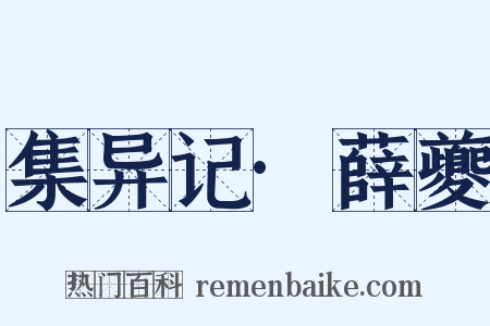 集异记·薛夔是什么意思的图片